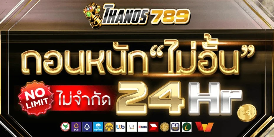 THANOS789 สล็อตระดับบอสใหญ่