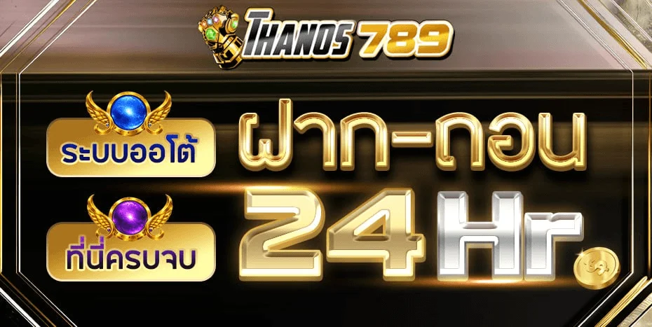 THANOS789 สล็อตระดับบอสใหญ่