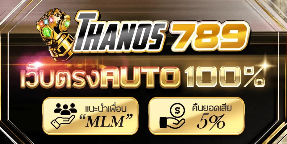THANOS789 สล็อตระดับบอสใหญ่
